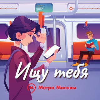 Логотип телеграм канала @metro_moskva_searh — Метро Москвы • Ищу тебя • Знакомства