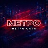 Логотип телеграм канала @metro_city_saransk — МЕТРО СИТИ