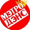 Логотип телеграм канала @metro_dance — Мэтро Дэнс - Студия танцы для детей и взрослых