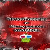 Логотип телеграм канала @metro_shop_vangoga — ПРАКИ/ТУРНИРЫ И МЕТРО ШОП VANGOGA
