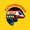 Логотип телеграм канала @metrofanchiki — 🚄☃️~Метрофанчики~❄️Ⓜ️