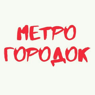 Логотип телеграм канала @metrogorod — Метрогородок