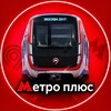 Логотип телеграм канала @metropoliten120 — 🚇Метро плюс🚌