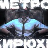 Логотип телеграм канала @metroshopkiryhi — Юси кирюхи🧨🧨