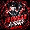 Логотип телеграм канала @metroshopzayz — 〆LeniVaya Lavka UC Shop〆