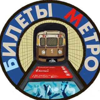 Логотип телеграм канала @metroticket — Билеты Метро • Коллекционер