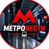 Логотип телеграм канала @metrovesti — МетроВести | новости Метрополитена | факты о метро