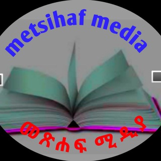 የቴሌግራም ቻናል አርማ metsihafmedia — Metsihaf media መጽሐፍ ሚዲያ ®