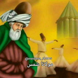 لوگوی کانال تلگرام mevlana_shams — مولانا شمس