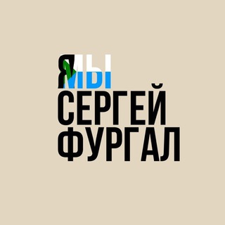 Логотип телеграм канала @mewefurgal — Я/Мы Сергей Фургал