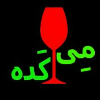 Logo saluran telegram mey_kade — 🍷مِـــــــی کَـــــــده🍷