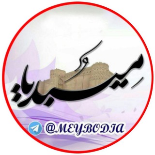 لوگوی کانال تلگرام meybodia — میبدیا