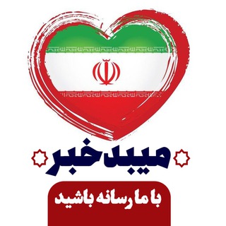 لوگوی کانال تلگرام meybodkhabar — میبدخبر😷