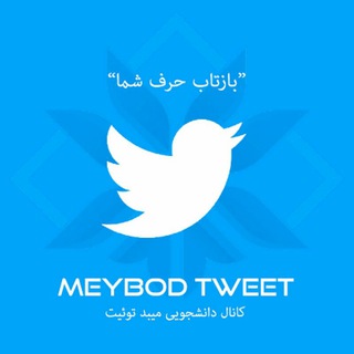 Logotipo do canal de telegrama meybodtweet - Meybod uni tweet