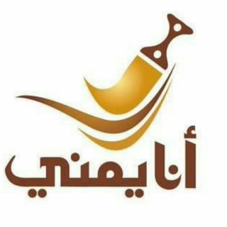لوگوی کانال تلگرام meyemeni — انا يمني