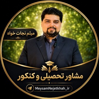 Telegram channel مشاوره‌ تحصیلی،کنکور|نجات خواه logo