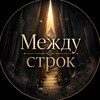 Логотип телеграм канала @mezdustrok0 — «Между строк» - домик писателя