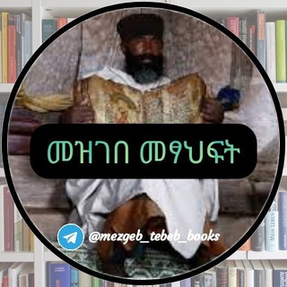 የቴሌግራም ቻናል አርማ mezgeb_tebeb_books — መዝገበ መጻሕፍት📚