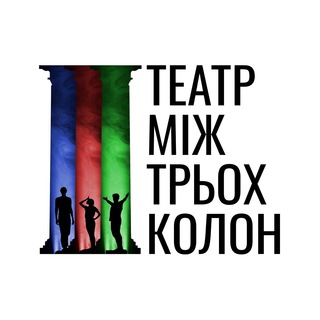 Логотип телеграм -каналу mezh3kolonn — Театр Між Трьох Колон