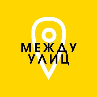 Логотип телеграм канала @mezhdu_ulits — Между улиц
