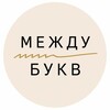 Логотип телеграм канала @mezhdu_bukv — Между Букв