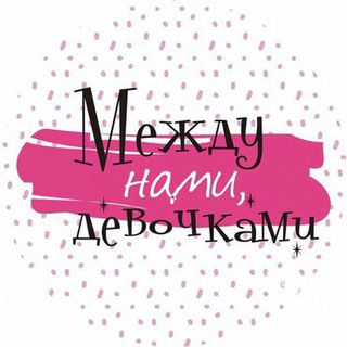 Логотип телеграм канала @mezhdunami_devochkami — Между нами,девочками🤫