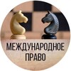 Логотип телеграм канала @mezhdunarodnoepravo — Международное право | Электронный учебник