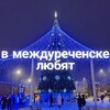 Логотип телеграм канала @mezhdurechenslive — в междуреченске любят❄️