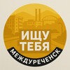 Логотип телеграм канала @mezhdurishet — Ищу тебя Междуреченск