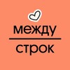 Логотип телеграм канала @mezhdustrok_lit — между строк | ЕГЭ | литература