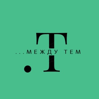 Логотип телеграм канала @mezhdutheme — ...МЕЖДУ ТЕМ
