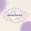 Логотип телеграм канала @mezhlichka — МЕЖЛИЧКА