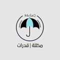 Logo saluran telegram mezlaq — مظلة | قدرات