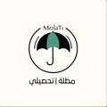 Logotipo do canal de telegrama mezlat1 - مظلة | تحصيلي