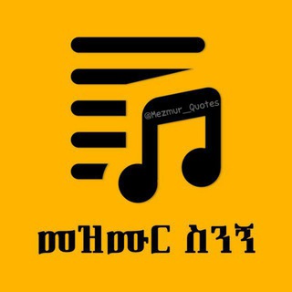የቴሌግራም ቻናል አርማ mezmur_quotes — 🎵 መዝሙር ስንኝ 📝