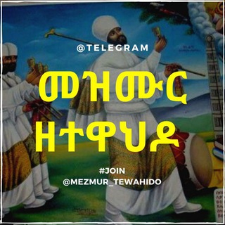 Telegram арнасының логотипі mezmur_tewahido — 💐 መዝሙር ዘተዋህዶ 🌺