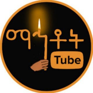 የቴሌግራም ቻናል አርማ mezmurzeorthodox — ማኅቶት ቲዩብ - Mahtot Tube