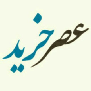 Logo saluran telegram mezon_asrkharid — مزون آنلاین عصرخرید