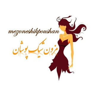 لوگوی کانال تلگرام mezoneshikpoushan — مزون شیک پوشان
