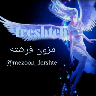 Logo saluran telegram mezoon_freshte — 😍مزون خانگی فرشته😉