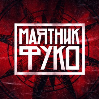 Логотип телеграм канала @mf_unofficial — Маятник Фуко