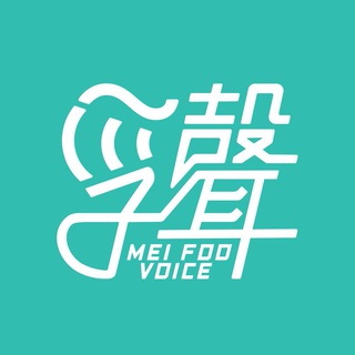 电报频道的标志 mf_voice_channel — 「孚聲」頻道_MFVoice Channel