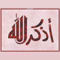 Telegram channel أذكر الله 🤍 logo