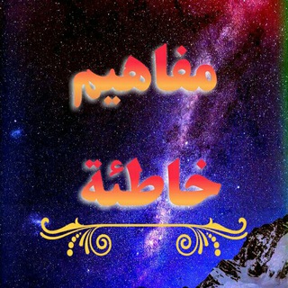 لوگوی کانال تلگرام mfahem — مفاهيم خاطئة