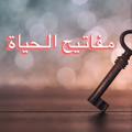 Logo saluran telegram mfateehalhayat — 🗝 مفاتـيح الحـياة 🗝