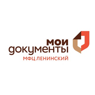 Логотип телеграм канала @mfcleninskiy — МФЦ Ленинского городского округа