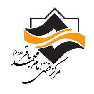 لوگوی کانال تلگرام mfeqhi — مرکز فقهی امام محمد باقر علیه السلام