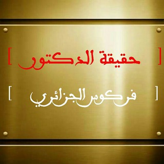 لوگوی کانال تلگرام mferkous — حَقيقة مُحَمَّدٍ عَلِيٍّ فَرْكُوسٍ في هذه الفتن الأخيرة