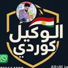 Telegram channel الوكيل كوردي logo