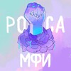 Логотип телеграм канала @mfirosa — МФИ Роса